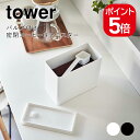 山崎実業 tower バルブ付き密閉コーヒーキャニスター タワー 4903208069076 4903208069083 ホワイト ブラック 6907 6908