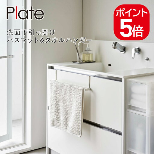 山崎実業 Plate 洗面下引っ掛けバスマット&タオルハンガー プレート 4903208074223 ホワイト 7422 山崎実業 Plate 洗面下引っ掛けバスマット&タオルハンガー プレート 4903208074223 ホワイト 7422