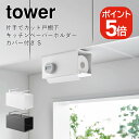 山崎実業 tower 片手でカット戸棚下キッチンペーパーホルダー タワー カバー付き S 4903208030069 4903208030076 ホワイト ブラ...