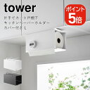 山崎実業 tower 片手でカット戸棚下キッチンペーパーホルダー タワー カバー付き L 4903208030083 4903208030090 ホワイト ブラ...