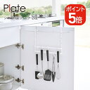 山崎実業 Plate シンク扉フック プレート 2段 4903208030786 ホワイト 3078