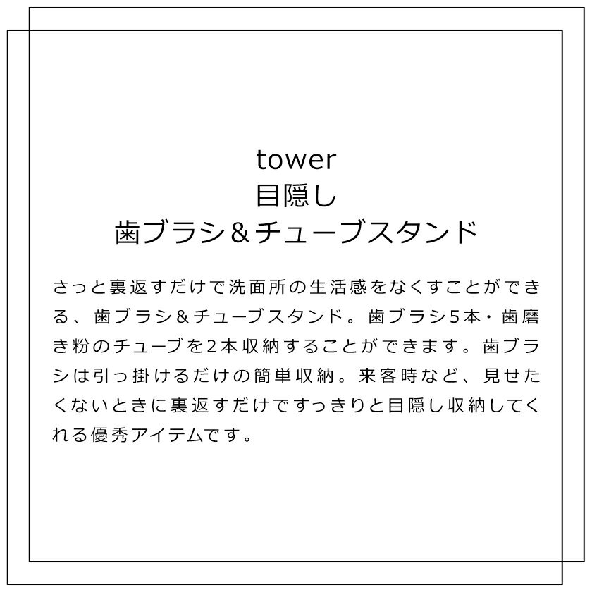 生活雑貨　yutorito　〜ユトリト〜の山崎実業 tower 目隠し歯ブラシ＆チューブスタンド タワー 4903208035057 4903208035064 ホワイト ブラック 3505 3506｜アングル2