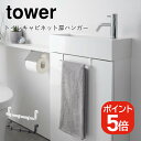 山崎実業 tower トイレキャビネット扉ハンガー タワー 4903208037501 4903208037518 ホワイト ブラック 3750 3751(3)