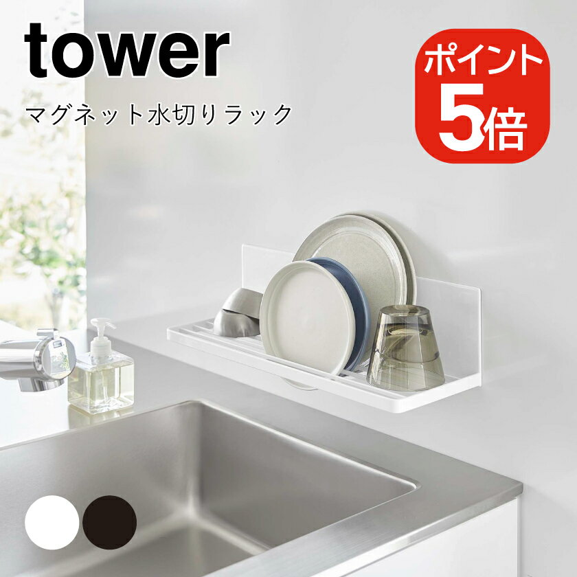 山崎実業 tower マグネット水切りラック タワー 4903208037815 4903208037822 ホワイト ブラック 3781 ..