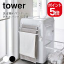 【あす楽対応】山崎実業 tower 洗濯機前マグネットタオルハンガー タワー 3連 4903208037969 4903208037976 ホワイト ブラック 3796 3797