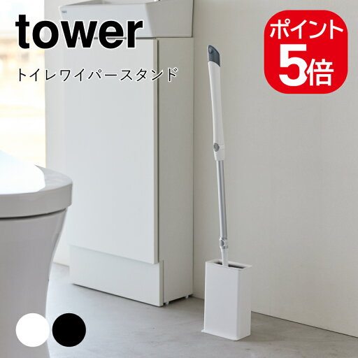 山崎実業 tower トイレワイパースタンド タワー 4903208039963 4903208039970 ホワイト ブラック 3996 3997 山崎実業 tower トイレワイパースタンド タワー 4903208039963 4903208039970 ホワイト ブラック 3996 3997