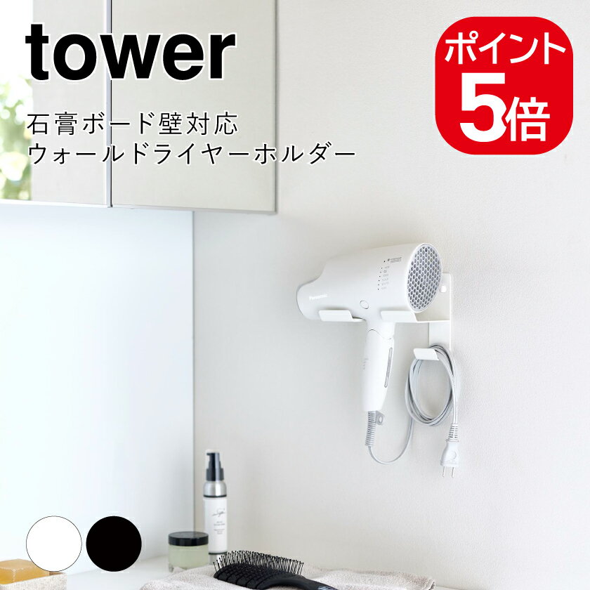 山崎実業 tower 石こうボード壁対応ウォールドライヤーホルダー タワー 4903208045087 4903208045094 ..