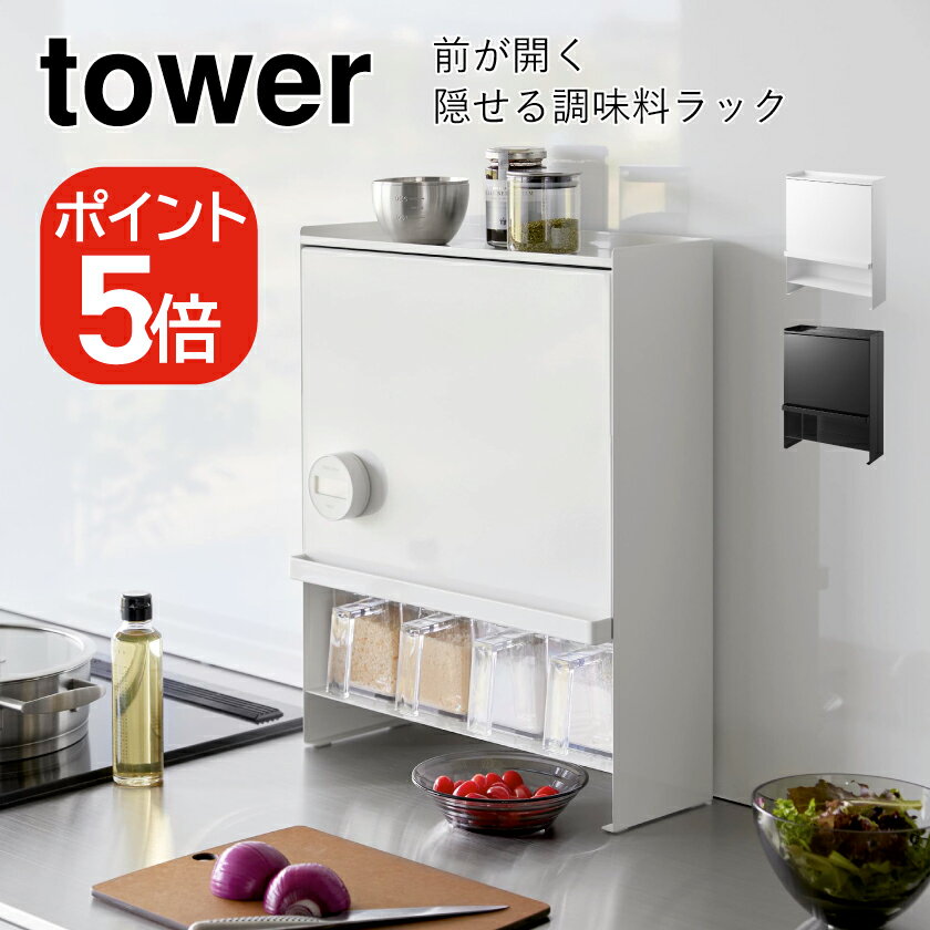 山崎実業 tower 前が開く 隠せる調味料ラック タワー 4903208020091 4903208020107 ホワイト ブラック 2009 2010