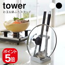 山崎実業 お玉&鍋ふたスタンド タワー 4903208022484 4903208022491 ホワイト ブラック 2248 2249 tower 鍋ふたスタンド お玉スタンド お玉 おたま 鍋ぶた 鍋ふた スタンド
