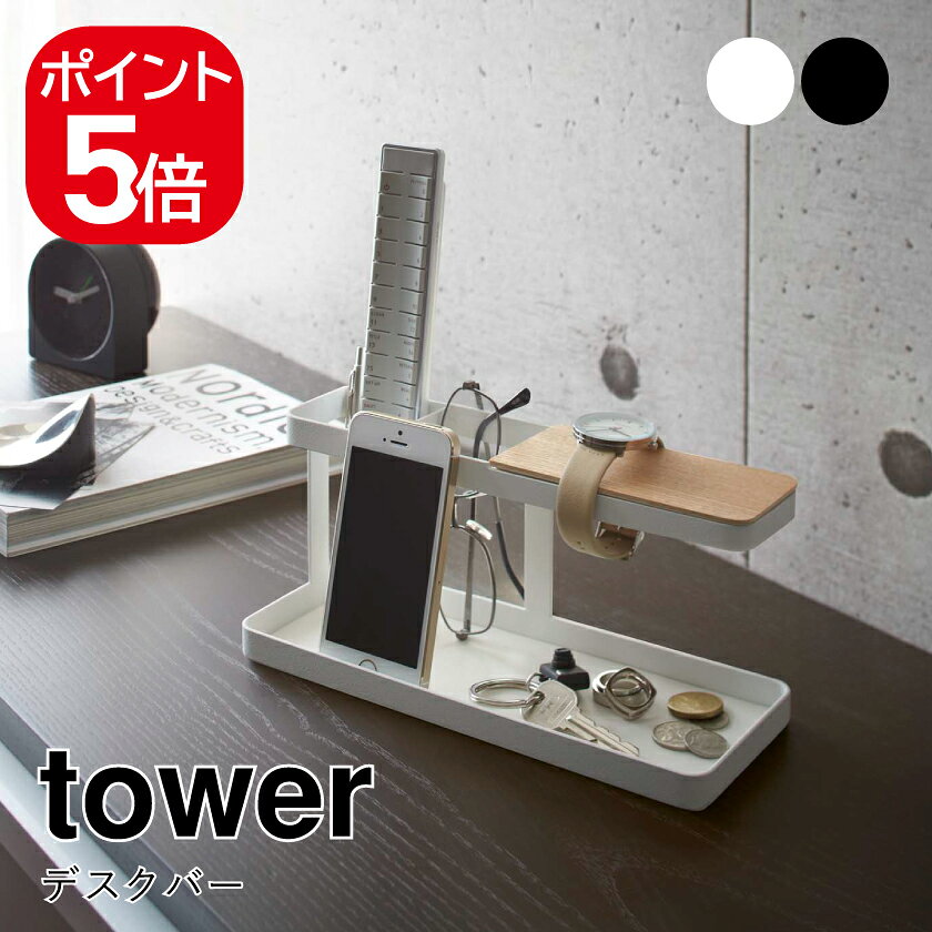Rakuten - 山崎実業 デスクバー タワー 4903208022996 4903208023009 ホワイト ブラック 2299 2300 tower 小物収納 小物置き 小物トレー 卓上 机上 棚 ラック シンプル おしゃれ