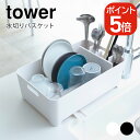 山崎実業 水切りバスケット タワー 4903208024525 4903208024532 ホワイト ブラック 2452 2453 tower 水切りラック シンク上 水切りカゴ 水切りかご キッチン収納 水切り シンク 北欧 おしゃれ|詳細画像