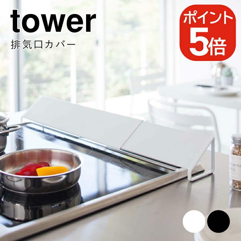 Rakuten - 山崎実業 排気口カバー タワー 4903208024549 4903208024556 ホワイト ブラック 2454 2455 tower コンロ 油はね ガード グリルカバー ガスコンロ コンロ奥 伸縮 シンプル おしゃれ