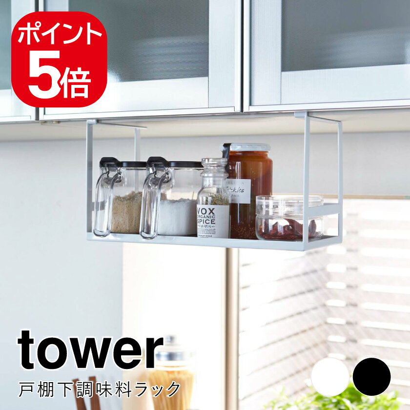 樂天商城 - 山崎実業 戸棚下調味料ラック タワー 4903208024662 4903208024679 ホワイト ブラック 2466 2467 tower キッチン収納 収納ラック 収納 吊り戸棚下ラック 吊り戸棚ラック 調味料トレー