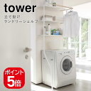 山崎実業 立て掛けランドリーシェルフ タワー 4903208024822 4903208024839 ホワイト ブラック 2482 2483 tower(3)