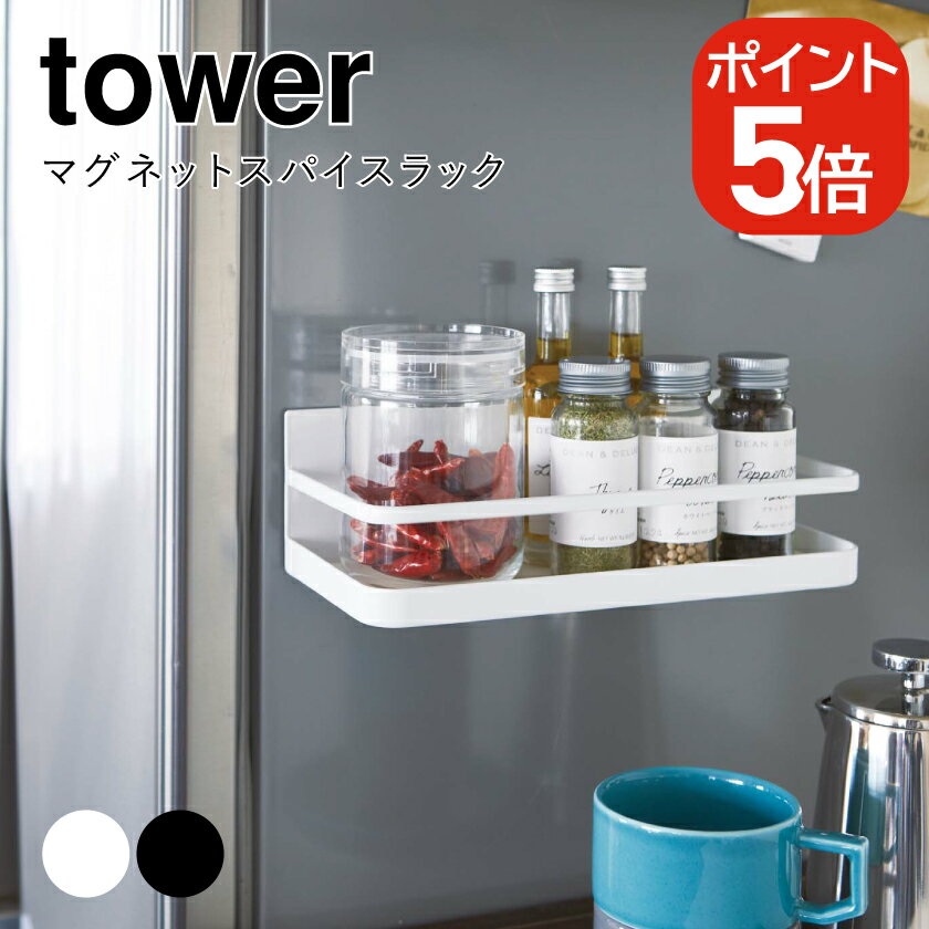 商 品 ス ペ ッ ク 商品名 マグネットスパイスラック タワー メーカー品番 ホワイト：2522 ／ ブラック：2523 JANコード ホワイト：4903208025225 ／ ブラック：4903208025232 商品サイズ 約24.5×11×8.5cm 商品重量 約715g 品質表示 本体:スチール（粉体塗装）、マグネット、マット:合成ゴム 耐荷重 約1.5kg