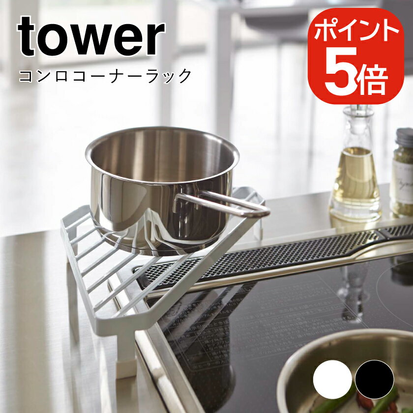 Rakuten - 山崎実業 コンロコーナーラック タワー 4903208027489 4903208027496 ホワイト ブラック 2748 2749 tower