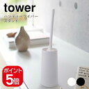 山崎実業 ハンディーワイパースタンド タワー 4903208027694 4903208027700 ホワイト ブラック 2769 2770 tower 収納 ...