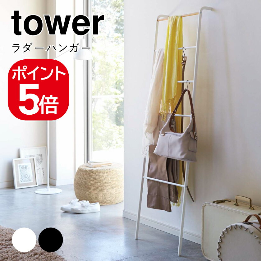 Rakuten - 山崎実業 ラダーハンガー タワー 4903208028127 4903208028134 ホワイト ブラック 2812 2813 tower