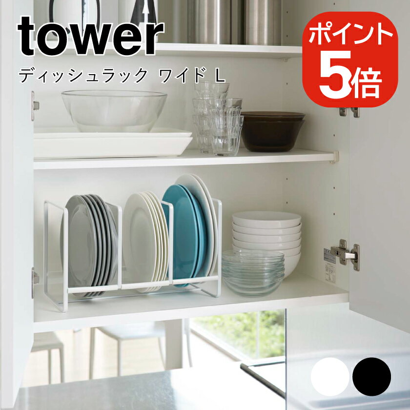 樂天商城 - 山崎実業 ディッシュラック タワー ワイド L 4903208029643 4903208029650 ホワイト ブラック 2964 2965 tower