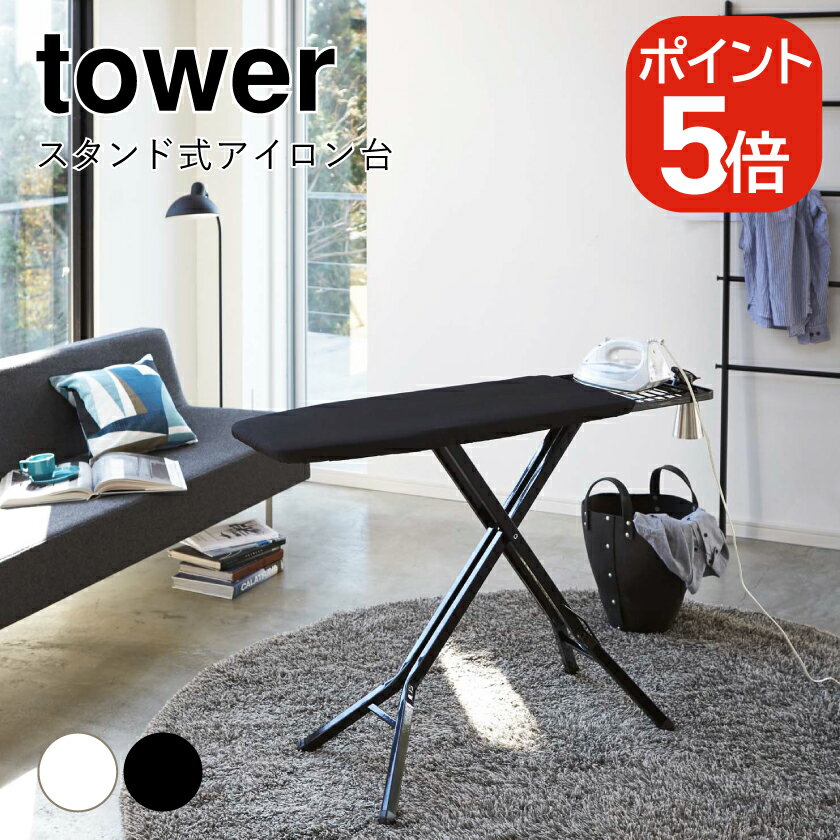 山崎実業 スタンド式アイロン台 タワー 4903208031509 4903208031516 ホワイト ブラック 3150 3151 tower