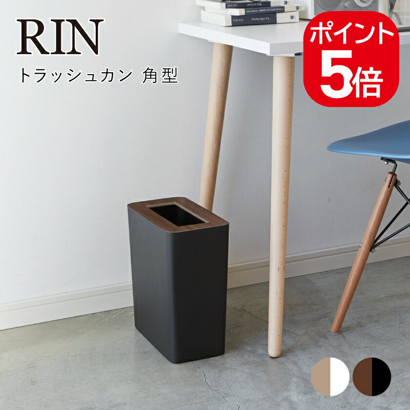 Rakuten - 山崎実業 トラッシュカン リン 角型 4903208031950 4903208031967 ブラウン ナチュラル 3195 3196 RIN 角型 ゴミ箱 おしゃれ 木製 ダストボックス ごみ箱 北欧 ゴミ袋