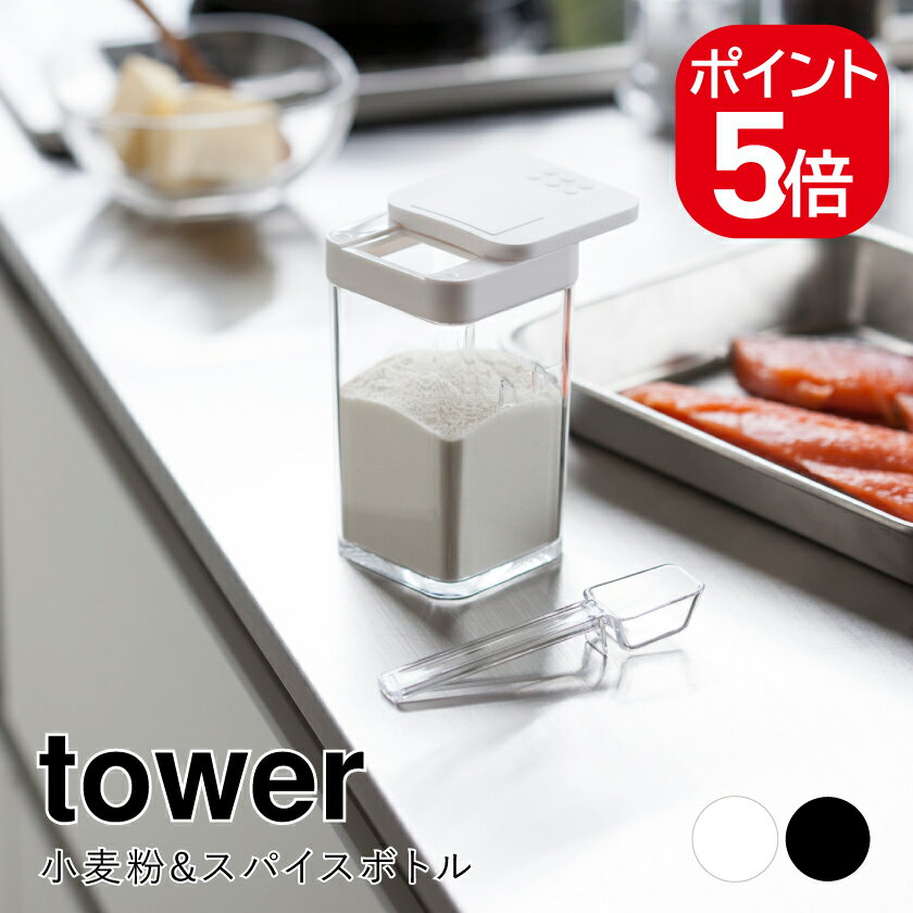 Rakuten - 山崎実業 小麦粉&スパイスボトル タワー 4903208032346 4903208032353 ホワイト ブラック 3234 3235 tower 調味料入れ おしゃれ スパイスボトル 調味料ケース 収納
