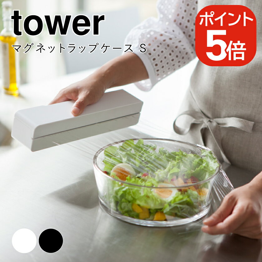 Rakuten - 山崎実業 マグネットラップケース タワー S 4903208032452 4903208032469 ホワイト ブラック 3245 3246 tower ラップホルダー マグネット ラップケース シンプル