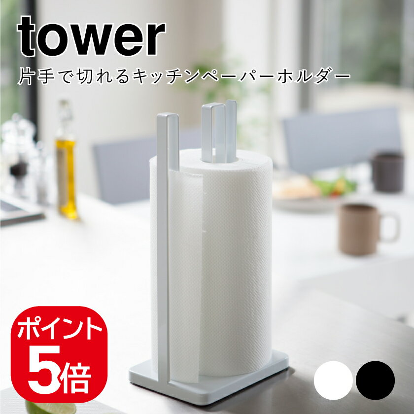 Rakuten - 山崎実業 片手で切れるキッチンペーパーホルダータワー 4903208032612 4903208032629 ホワイト ブラック 3261 3262 tower