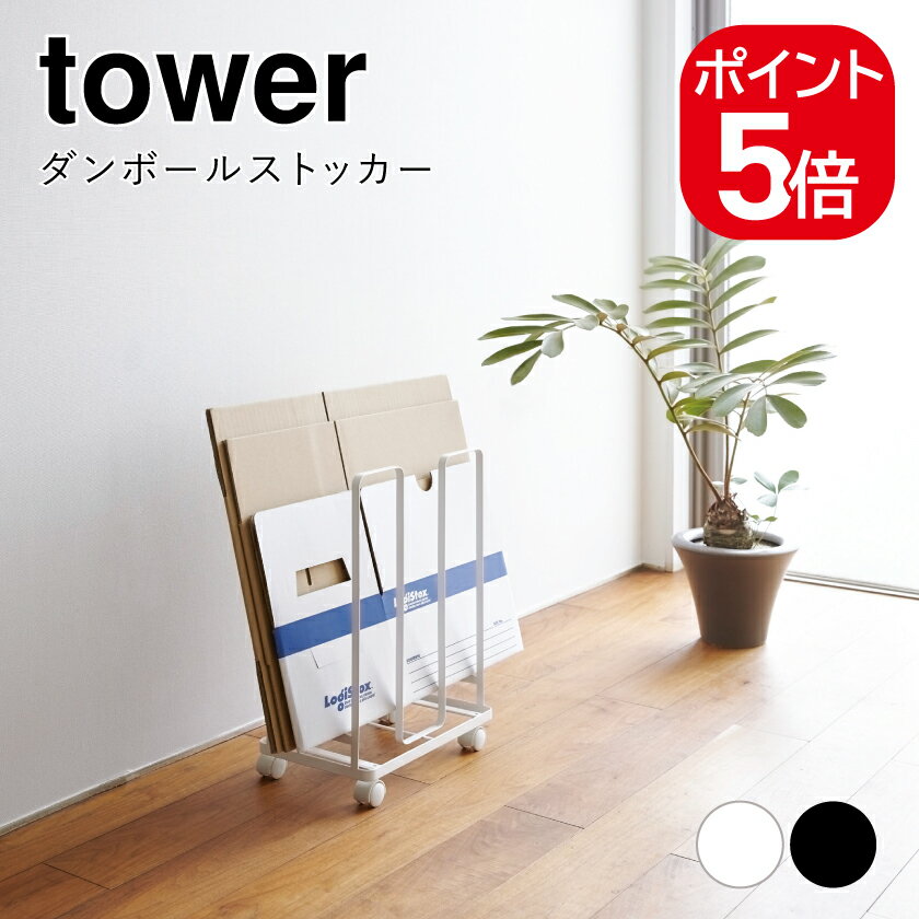 山崎実業 ダンボールストッカー タワー 4903208033039 4903208033046 ホワイト ブラック 3303 3304 tower 段ボール 収納 ゴミ箱 ダンボールラック 段ボールラック 省スペース 収納ラック シンプル おしゃれ