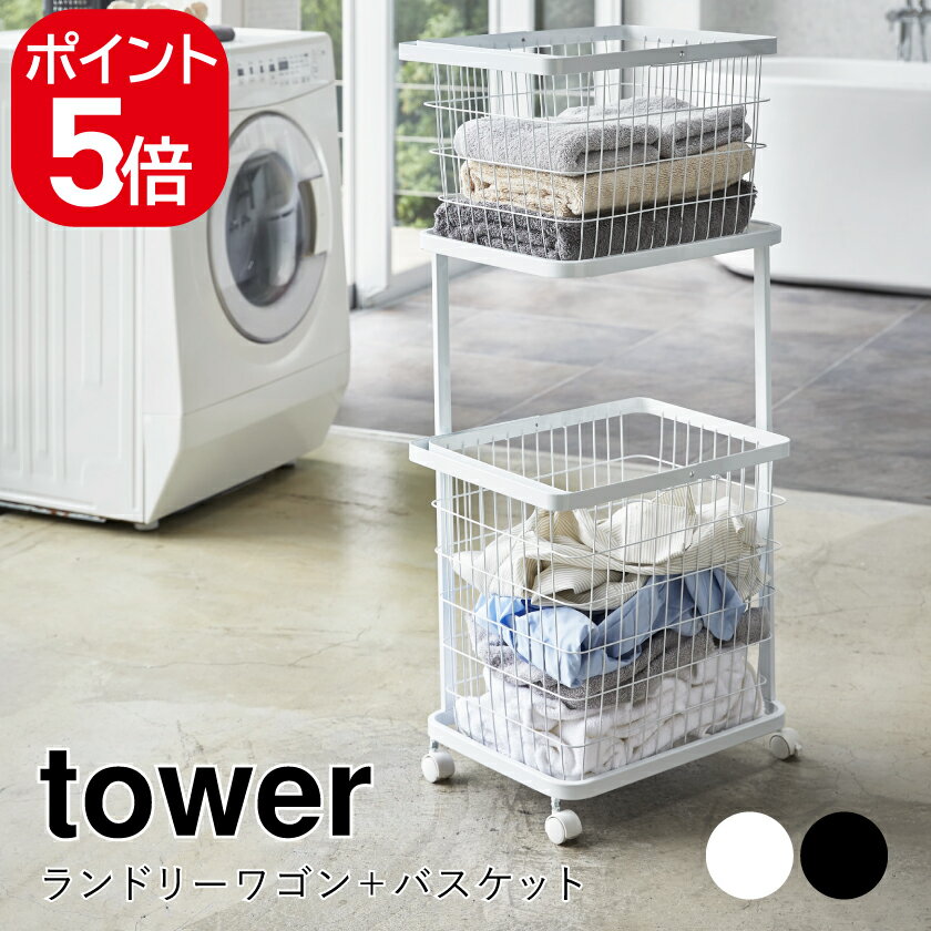 Rakuten - 山崎実業 ランドリーワゴン＋バスケット タワー 4903208033510 4903208033527 ホワイト ブラック 3351 3352 tower