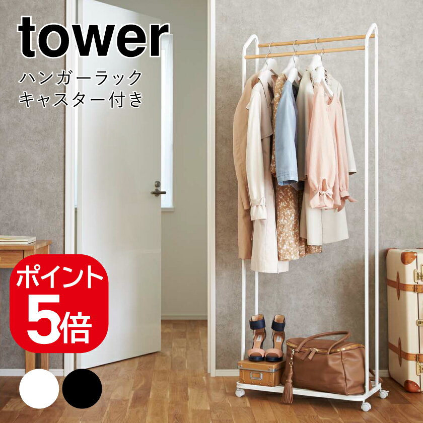 樂天商城 - 山崎実業 ハンガーラック タワー キャスター付き 4903208035163 4903208035170 ホワイト ブラック 3516 3517 tower