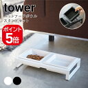 山崎実業 ペットフードボウルスタンドセット タワー 4903208042062 4903208042079 ホワイト ブラック 4206 4207 tower ...