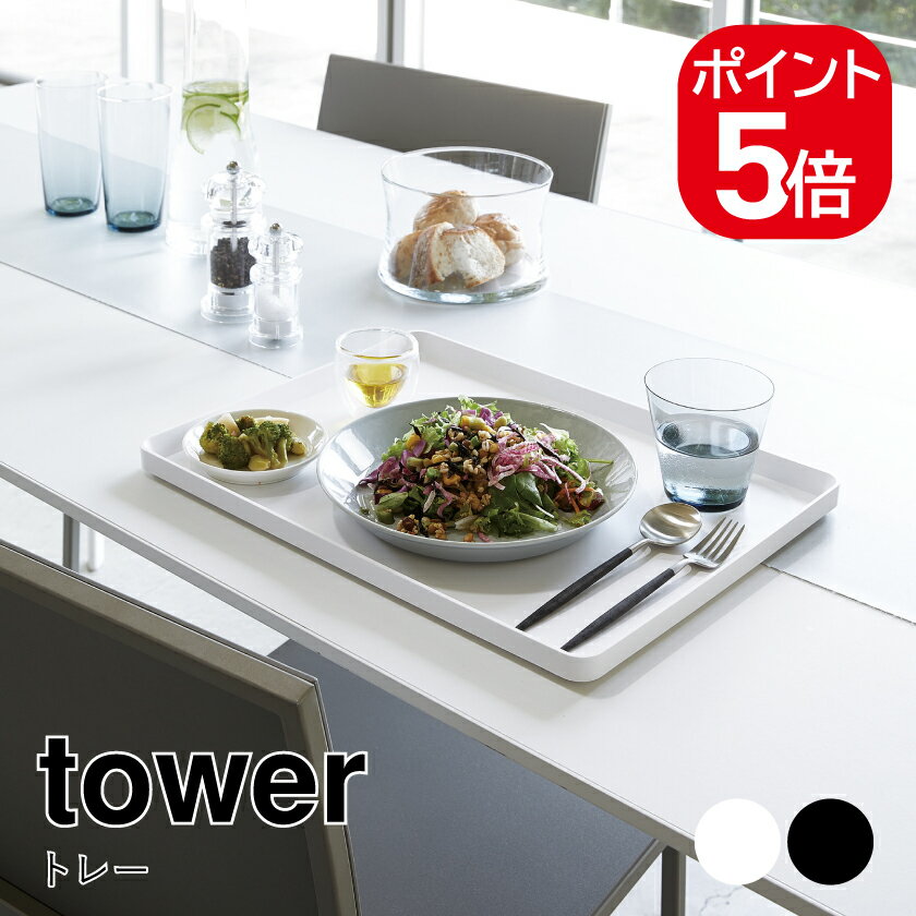 山崎実業 トレー タワー 4903208042949 4903208042956 ホワイト ブラック 4294 4295 tower キッチントレー カフェトレー お盆 トレイ ..