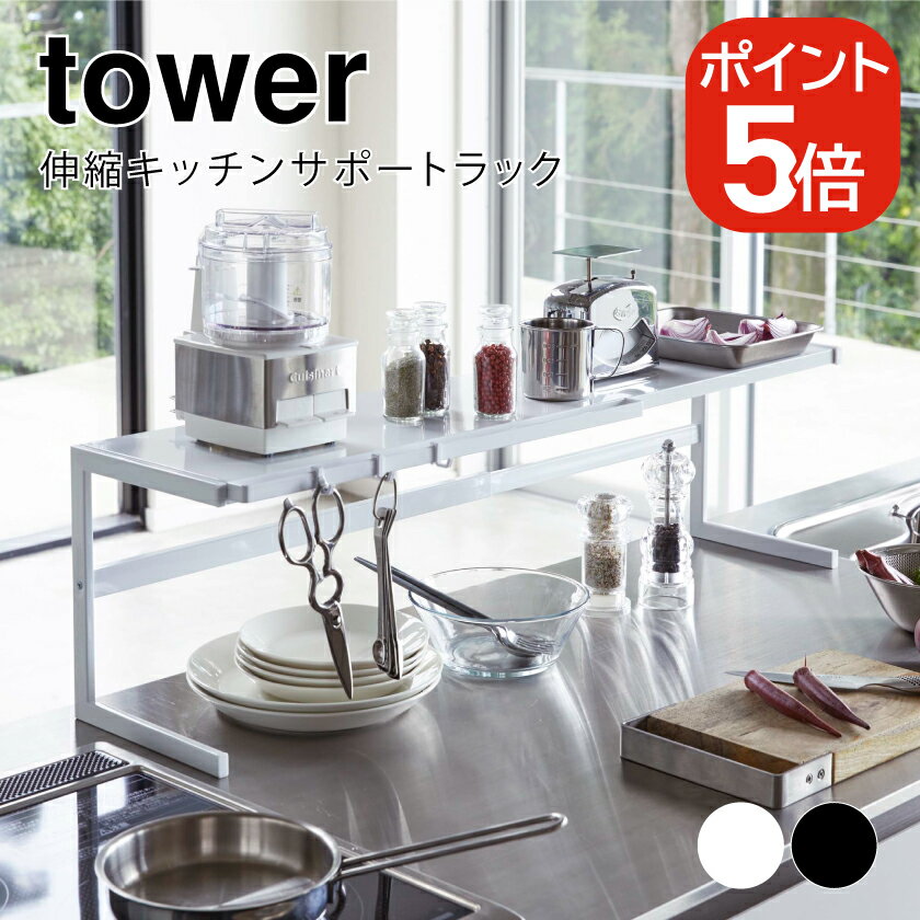 Rakuten - 山崎実業 伸縮キッチンサポートラック タワー 4903208044806 4903208044813 ホワイト ブラック 4480 4481 tower