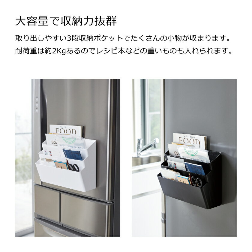 山崎実業 冷蔵庫横マグネット収納ポケット 3段 タワー 4903208044967 4903208044974 ホワイト ブラック 4496 4497 tower マグネット 収納 ポケット 磁石 小物入れ 冷蔵庫 レシピ 封筒 小物入れ
