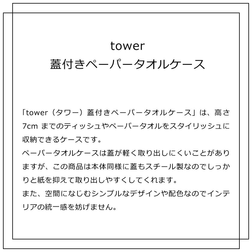 【あす楽対応】山崎実業 蓋付きペーパータオルケース タワー 4903208047616 4903208047623 ホワイト ブラック 4761 4762 tower ペーパータオル ケース キッチンペーパー おしゃれ ティッシュケース ペーパータオルホルダー