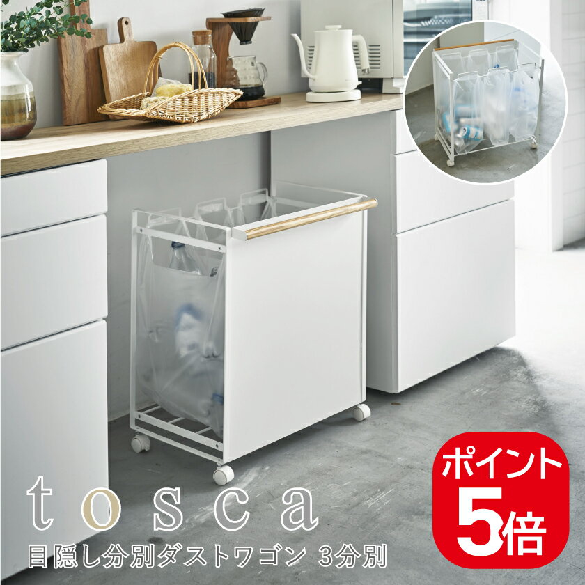 Rakuten - 山崎実業 目隠し分別ダストワゴン トスカ 3分別 4903208047807 ホワイト 4780 tosca