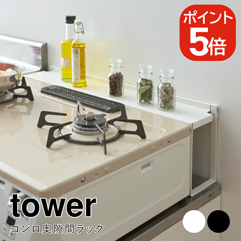 Rakuten - 山崎実業 コンロ奥隙間ラック タワー 4903208047838 4903208047845 ホワイト ブラック 4783 4784 tower ガスコンロ ラック シンプル 隙間ラック コンロ奥 汚れ防止 油跳ね カバー キッチン収納