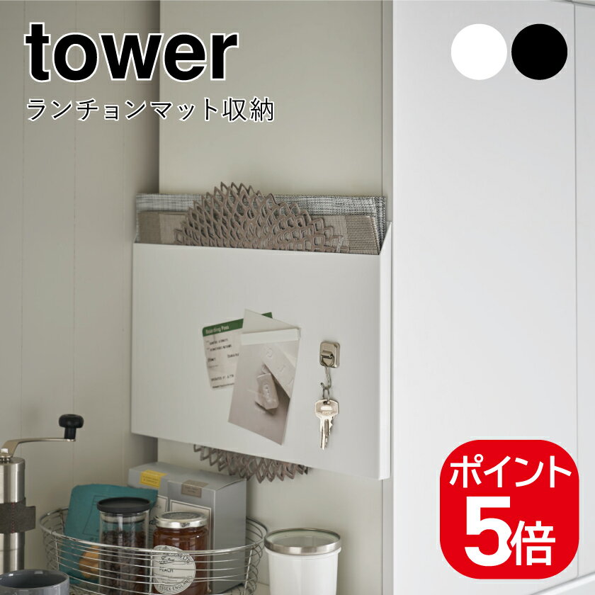 Rakuten - 山崎実業 ランチョンマット収納 タワー 4903208047968 4903208047975 ホワイト ブラック 4796 4797 tower マグネット ランチョンマット 収納 冷蔵庫横 トレー お盆 ラック おしゃれ