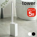 山崎実業 流せるトイレブラシスタンド タワー 4903208048552 4903208048569 ホワイト ブラック 4855 4856 tower(3)