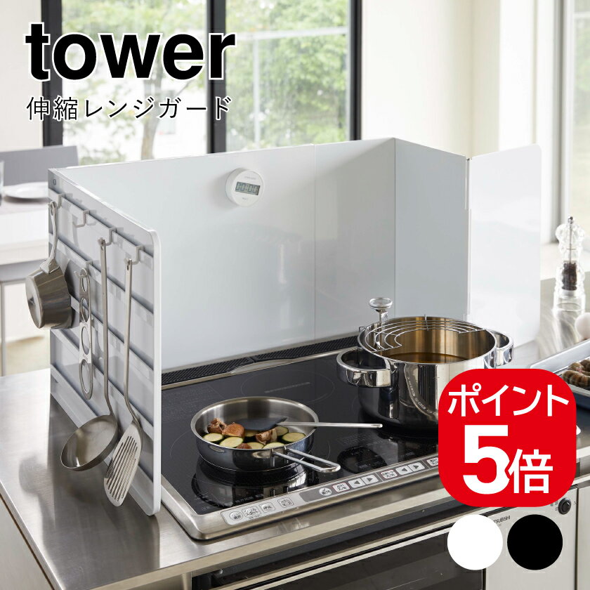 山崎実業 伸縮レンジガード タワー 4903208049740 4903208049757 ホワイト ブラック 4974 4975 tower
