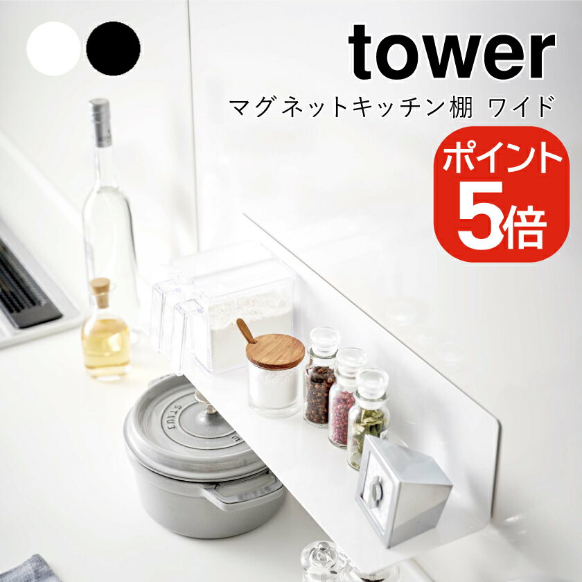 Rakuten - 山崎実業 マグネットキッチン棚 タワー ワイド 4903208050784 4903208050791 ホワイト ブラック 5078 5079 tower