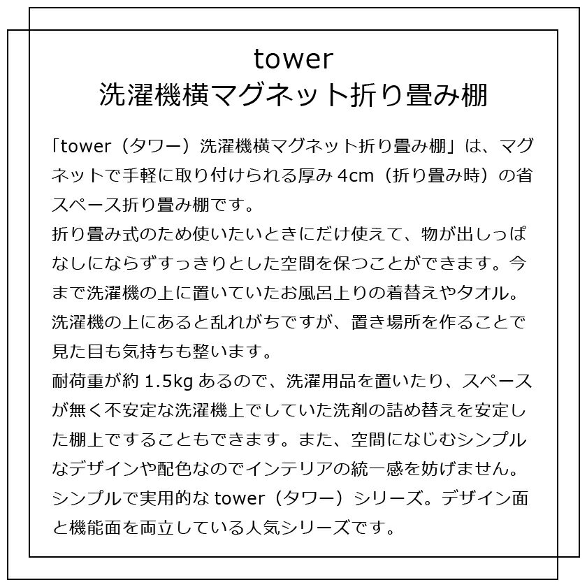 山崎実業 洗濯機横マグネット折り畳み棚 タワー...の紹介画像2