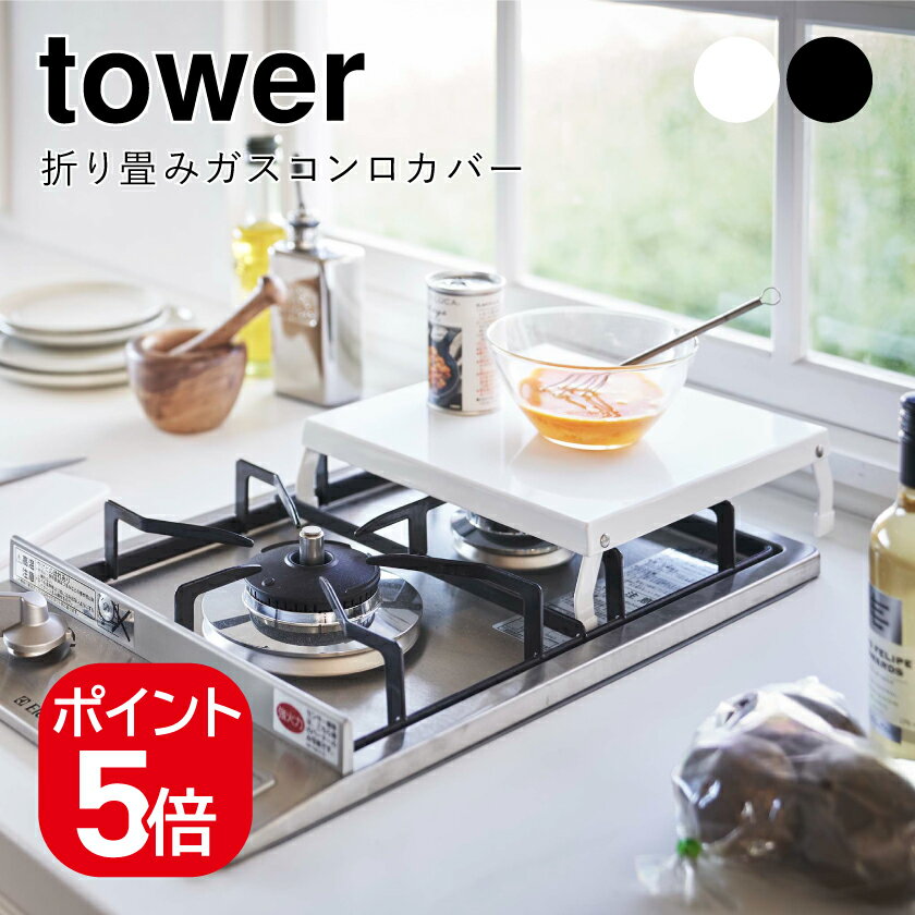 Rakuten - 山崎実業 折り畳みガスコンロカバー タワー 4903208051095 4903208051101 ホワイト ブラック 5109 5110 tower