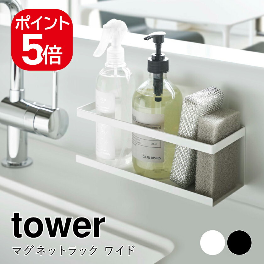 山崎実業 マグネットラック タワー ワイド 4903208051309 4903208051316 ホワイト ブラック 5130 5131 tower