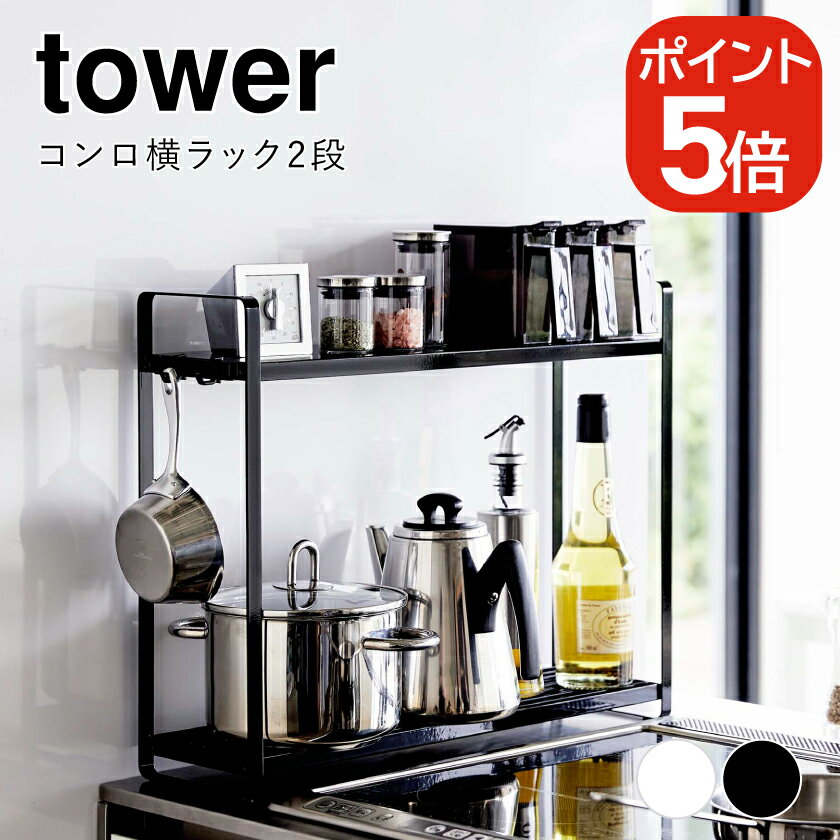 山崎実業 コンロ横ラック2段 タワー 4903208051507 4903208051514 ホワイト ブラック 5150 5151 tower