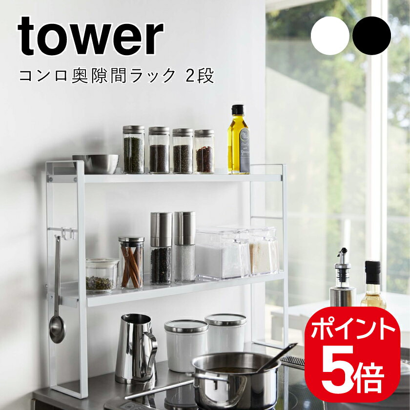 山崎実業 コンロ奥隙間ラック タワー 2段 4903208052214 4903208052221 ホワイト ブラック 5221 5222 tower