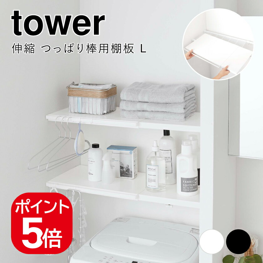 山崎実業 伸縮 つっぱり棒用棚板 タワー L 4903208053228 4903208053235 ホワイト ブラック 5322 5323 ..