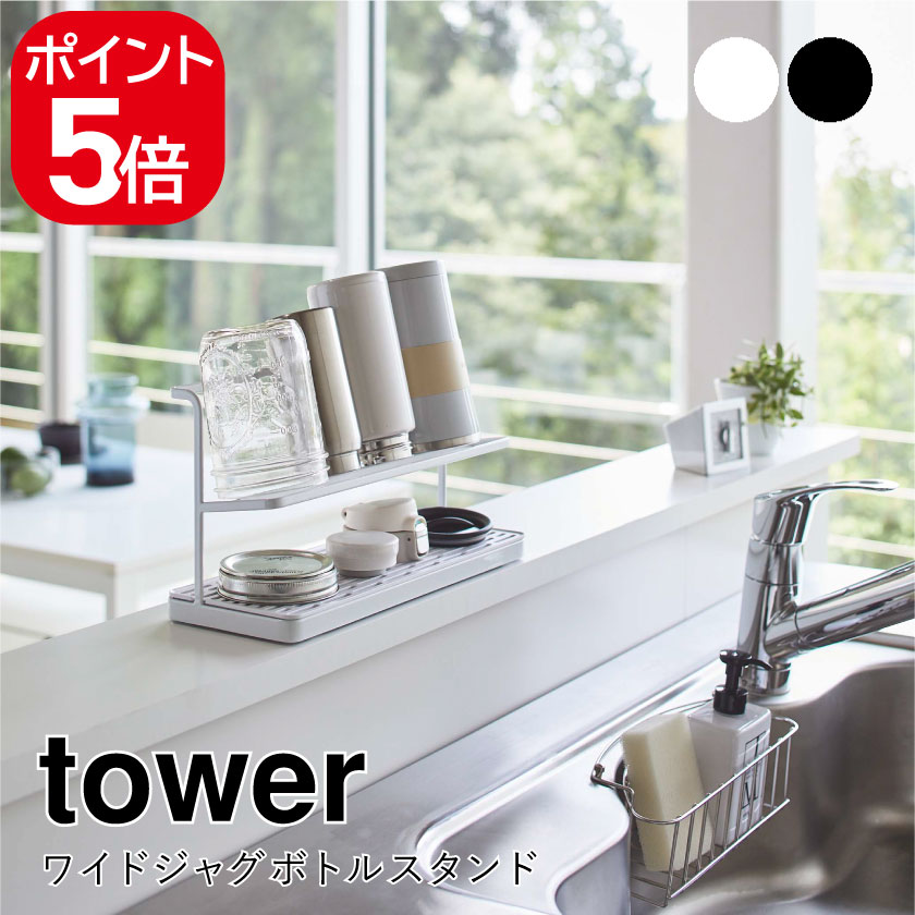 山崎実業 ワイドジャグボトルスタンド タワー 4903208054096 4903208054102 ホワイト ブラック 5409 5410 tower