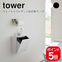 山崎実業 ウォールトイレポット&収納ケース タワー 4903208054294 4903208054300 ホワイト ブラック 5429 5430 tower